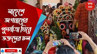 Mahesh Rath Yatra 2025