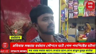 Burdwan Stampede