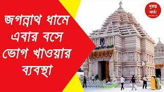 Digha Jagannath Dham