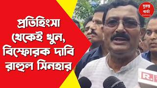 Rahul Sinha