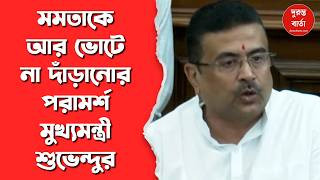 Suvendu on Mamata